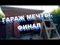 ГАРАЖ МЕЧТЫ#2. ФИНАЛ