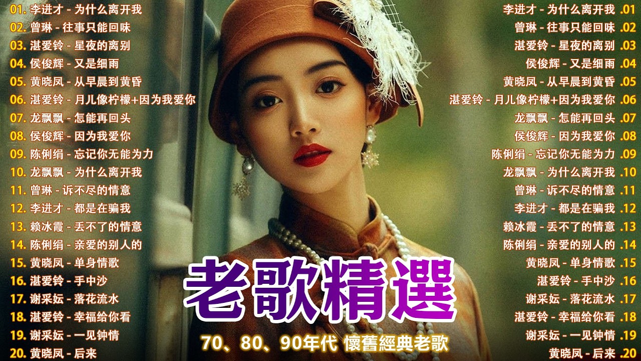70、80、90 🌹 年代唱遍大街小巷的歌曲今天给大家推荐 🌹 推荐50多岁以上的人真正喜欢的歌曲 🌹李进才| 韩宝仪 | 刘珺儿 | 湛爱铃 | 赖冰霞 | 谢采妘 | 喻方君
