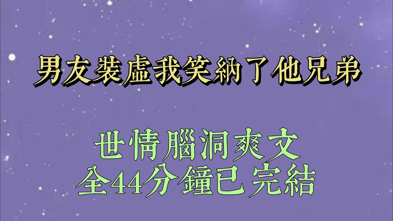 周现总觉得我跟了他，是只图他的钱。为了考验我，他骗我：「我杨伟了，医生说很难治好。」我一怔，惊讶捂嘴#小說#小說推文#一口氣看完#爽文#小说#女生必看#小说推文#一口气看完