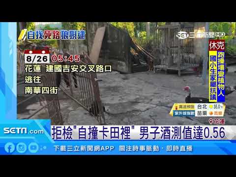 逆向拒檢「自撞卡田裡」　男子酒測值達0.56｜三立新聞台