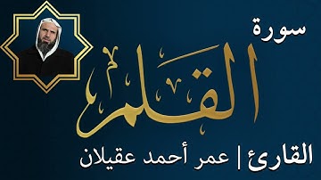 سورة  القلم |  الشيخ عمر عقيلان أبو زهير