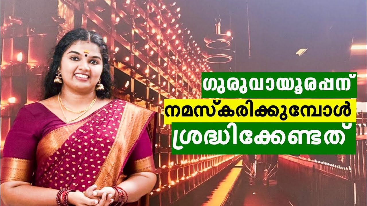 നമ്മുടെ ഗുരുവായൂരപ്പന് നമസ്കരിക്കുമ്പോൾ ഇങ്ങനെ ചെയ്തോളൂ 