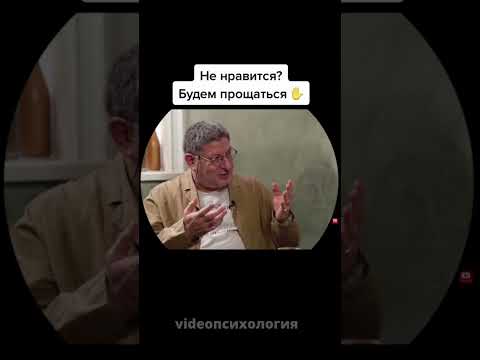 ЕСЛИ НЕ НРАВИТСЯ - УХОДИ Михаил Лабковский