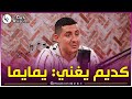 الفنان كديم يغني أغنية مؤثرة يما يما اللي وجهها للأم تاعو 