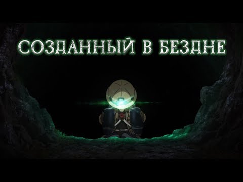 Созданный в Бездне. Чем глубже, тем лучше [Обзор аниме]