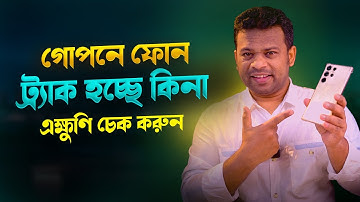 ফোনটি  ট্র্যাক হচ্ছে কিনা চেক করুন | Phone Tracking
