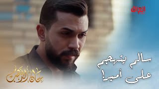 خان الذهب | الحلقة الـ 13 | أول تهديد واتهام من سالم ضد أمير بعد موت حجي سامي