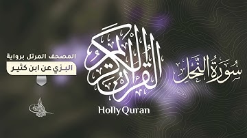 سورة النحل برواية البزي عن ابن كثير للقارئ الشيخ د.أحمد ديبان
