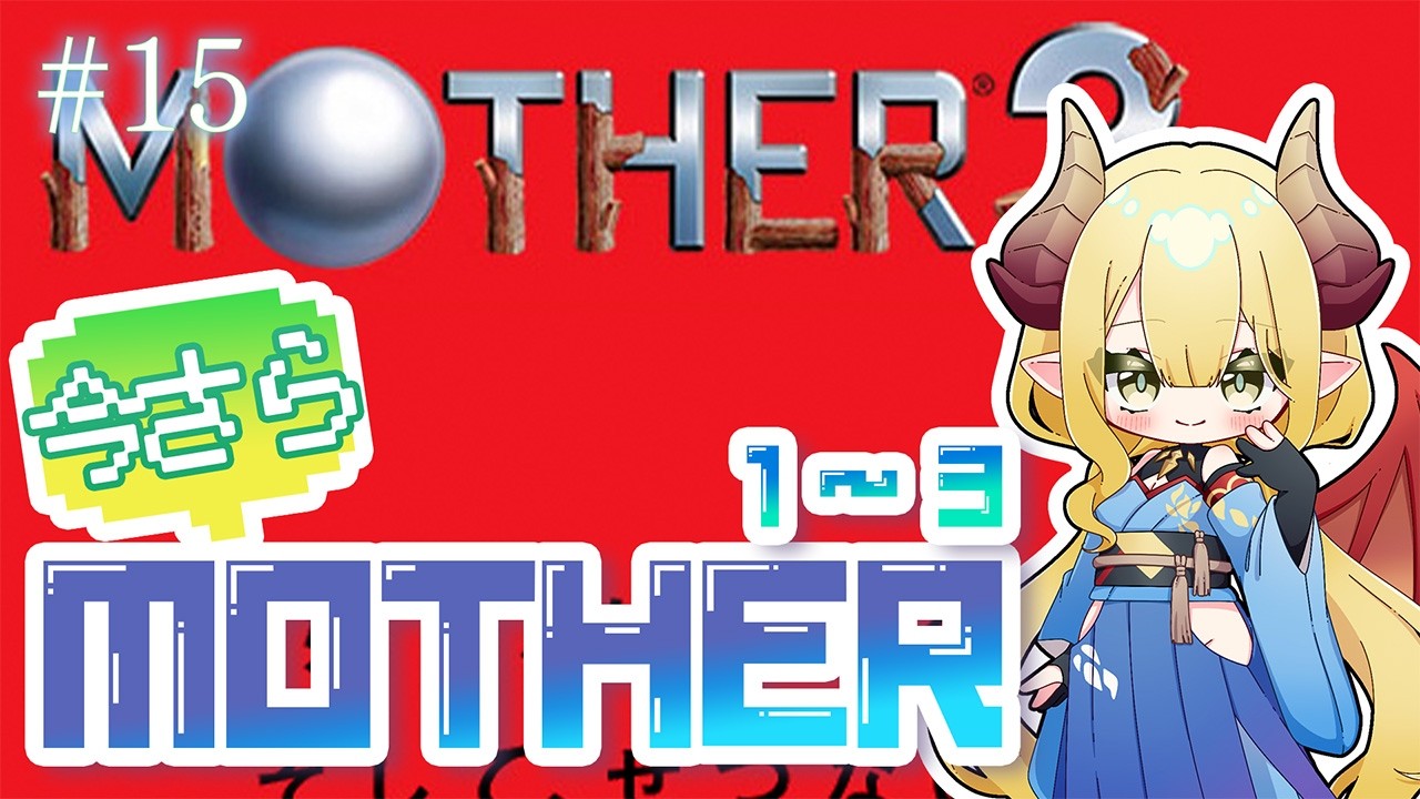 【初見配信】エンディングまで泣かないぞ! #15 【マザー/MOTHER】※ネタバレ注意