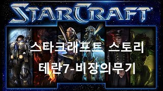 켠김에 끝까지 스타크래프트 스토리 테란7비장의무기