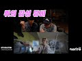 한국인 남자 아미들의 뷔 Slow Dancing MV 리액션 [ENG/JPN]