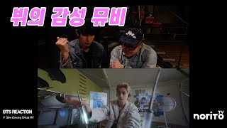 한국인 남자 아미들의 뷔 Slow Dancing MV 리액션 [ENG/JPN]