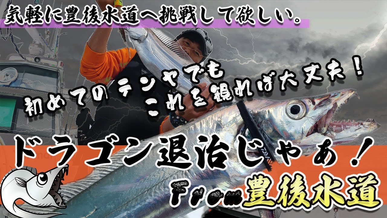 ドラゴン太刀魚の巣窟！みんな豊後水道においでよー【爆釣編】#タチウオテンヤ　#アナリスターインプレ　#レオブリッツ #DRESSヒートベスト　スポーツパル in 愛媛