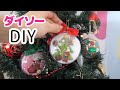 超簡単！ダイソーのクリアボールでクリスマスオーナメント作り【 こうじょうちょー  】DIY