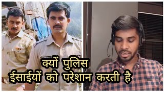 क्यों पुलिस ईसाईयों को परेशान करती है ?