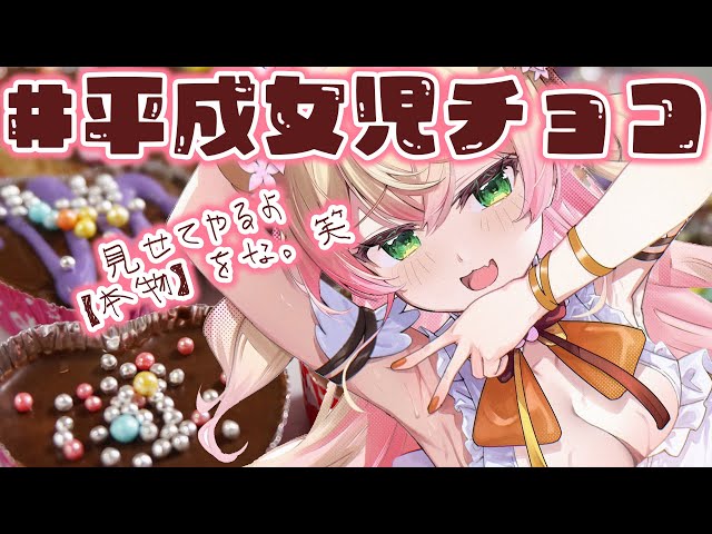 料理枠！ #平成女児チョコ を作ってみんなにあげてみたｗ【 桃鈴ねね / hololive 】カメラ枠ですのサムネイル