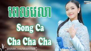 ពេលវេលា Song Ca - Nhạc Khmer Cha Cha Cha, Nhạc Khmer Chọn Lọc 2023 | Khmer Chill