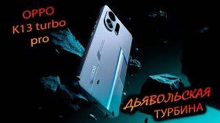 картинка: Oppo. K13 Turbo pro (China). 