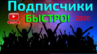 Как набрать много подписчиков В Ютубе в 2020 году|Как раскрутить канал