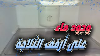 حل مشكلة وجود ماء على أرفف الثلاجة