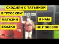 ПОШЛИ с ТАТЬЯНОЙ в "РУССКИЙ" МАГАЗИН "SKAZKA" и НАМ не ПОВЕЗЛО