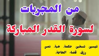 من المجربات لسورة القدر المباركة.( تيسير تسخير حكمة هبة نصر رزق قضاء الحاجة