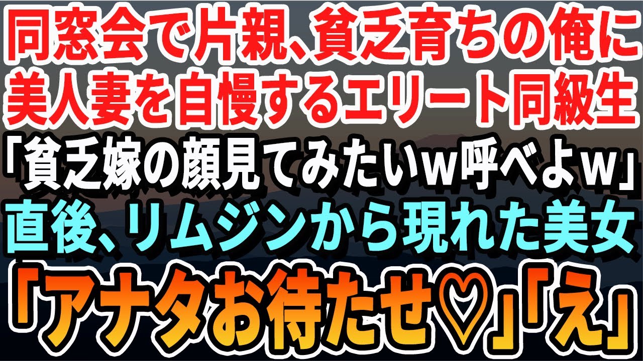【感動する話】同窓会で片親で貧乏暮らしだった俺を見下す自称エリート社長が美人妻を自慢「おまえの汚い嫁も見せろｗ」俺「今すぐ呼んでやるｗ」→直後、リムジンで颯爽と現れた嫁を見て同級生がガタガタ震えだしｗ