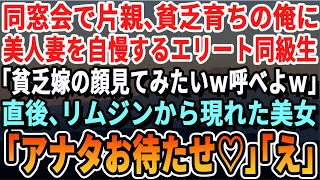 【感動する話】同窓会で片親で貧乏暮らしだった俺を見下す自称エリート社長が美人妻を自慢「おまえの汚い嫁も見せろｗ」俺「今すぐ呼んでやるｗ」→直後、リムジンで颯爽と現れた嫁を見て同級生がガタガタ震えだしｗ