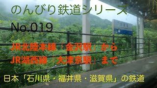 【4K30:GoProHERO8Black】のんびり鉄道シリーズ JR北陸本線 湖西線「金沢駅から大津京駅まで」 No.202107016