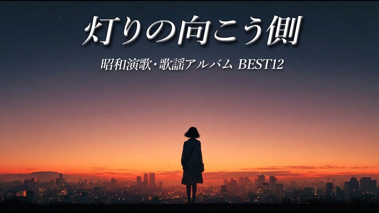 灯りの向こう側｜昭和演歌・歌謡アルバム（全12曲） Beyond the Lights | Japanese Enka & Kayokyoku Album