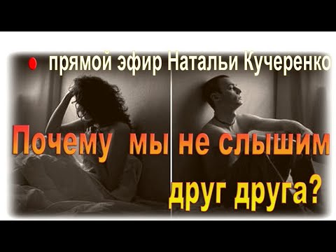 Почему Мы Не Слышим Друг Друга.Прямой Эфир Натальи Кучеренко