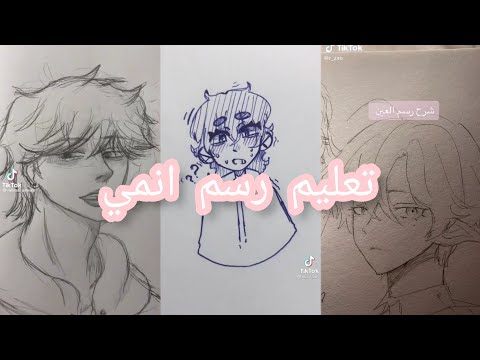 تجمية فيديوهات رسم بنترست رسم انمي Drawing تعليم رسم انمي رسم سهل 