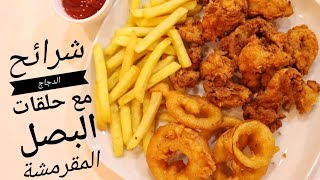 Crispy Chicken Strips with Tasty Onion Rings (Yummy Stuff) | ستربس دجاج مقرمش مع حلقات البصل اللذيذة