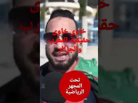 تعليق الجزائرين المغرب خوتنا 
