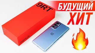 Распаковка OnePlus 9RT 🔥 БУДУЩИЙ ХИТ ПРОДАЖ!