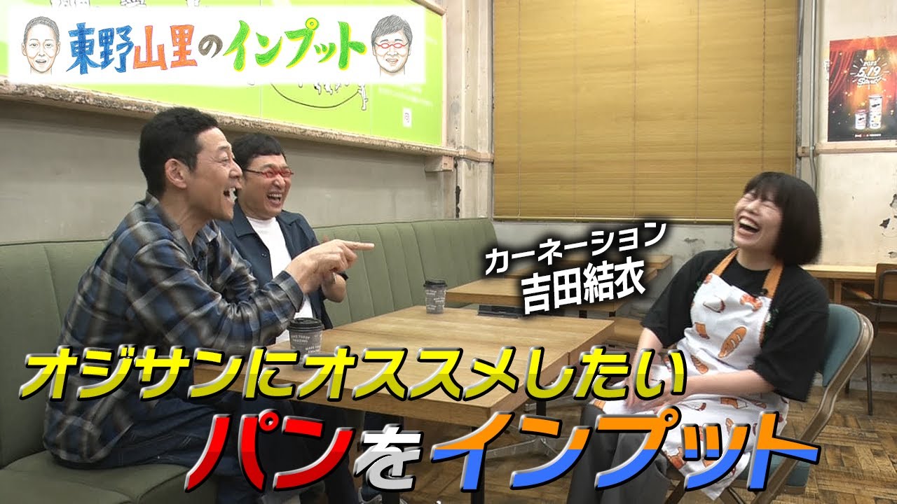 【東野山里のインプット】オジサンにオススメしたい「パン」をインプット！