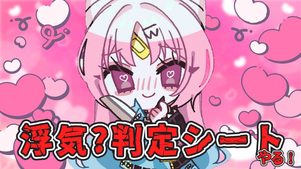 【浮気？判定シート】健屋花那さんの浮気判定?シートで、浮気か判定させていただきます。【#ぶいぱい/彩歌すいれん 】