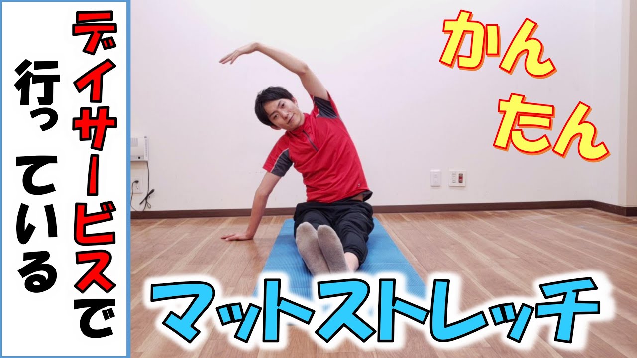 【高齢者向け】マットストレッチ体操！自宅やデイサービスで使える柔軟体操！