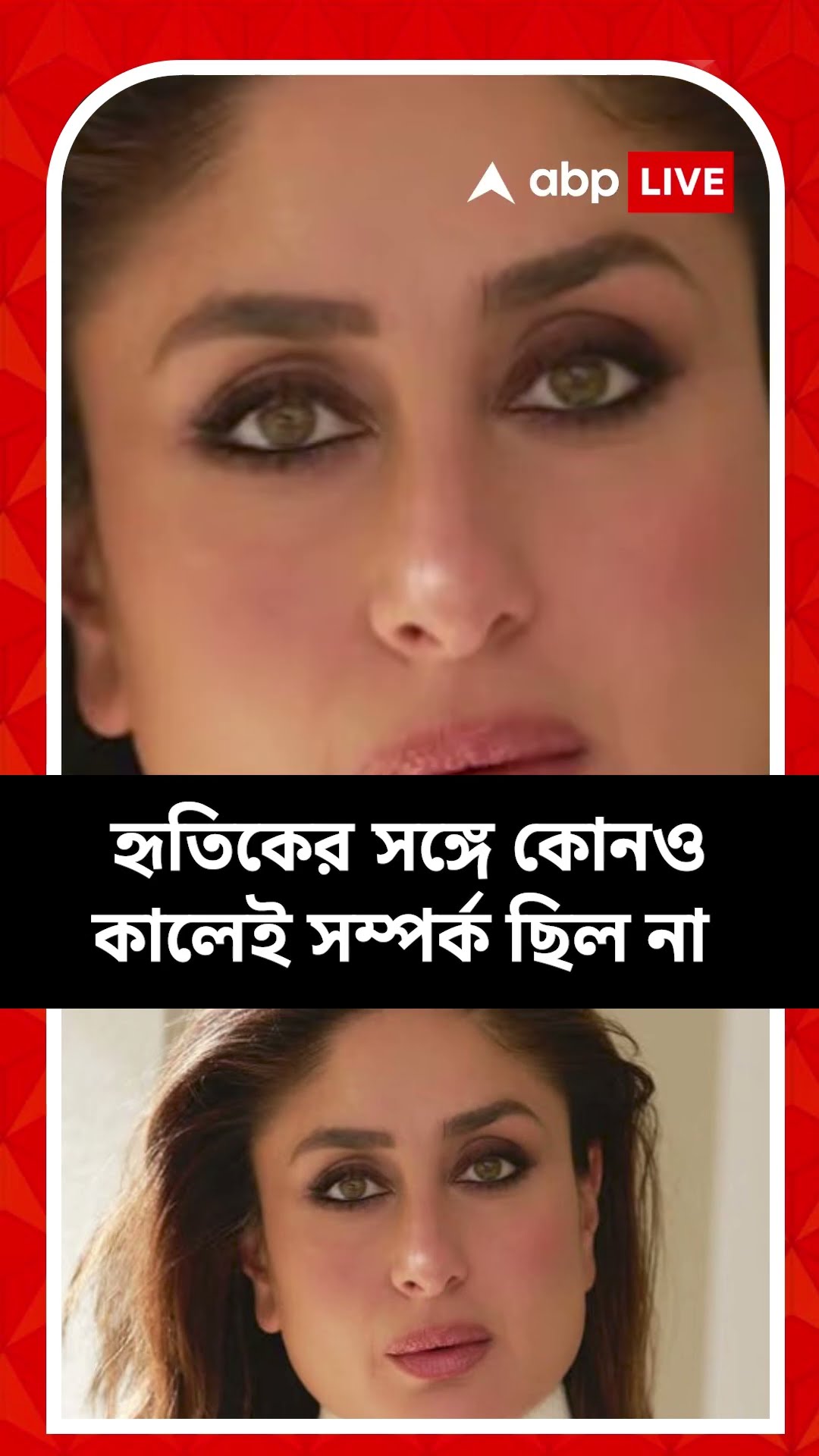 হৃতিকের সঙ্গে কোনও কালেই সম্পর্ক ছিল না খোলসা করলেন করিনা কপূর খান