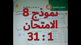 نموذج امتحان 8 عام على المنهج كتاب الامتحان مراجعه نهائيه من 1 الى 31