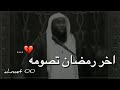 ماذا لو كان هذا اخر رمضان تصومه مقطع مؤثر الشيخ بدر المشاري 