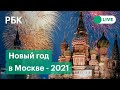 Празднование Нового Года 2021 в Москве. Прямая трансляция салюта у стен Кремля