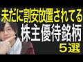 株高なのに割安放置されている株主優待銘柄5選！