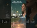 【ヒーリング音楽】ピアノの旋律と癒しのVocalise | Lo-Fi x Piano x Soothing Vocals