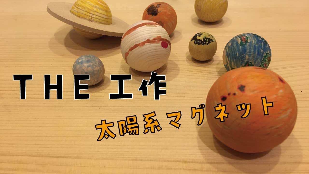 工作】太陽系マグネット作ってみた - YouTube