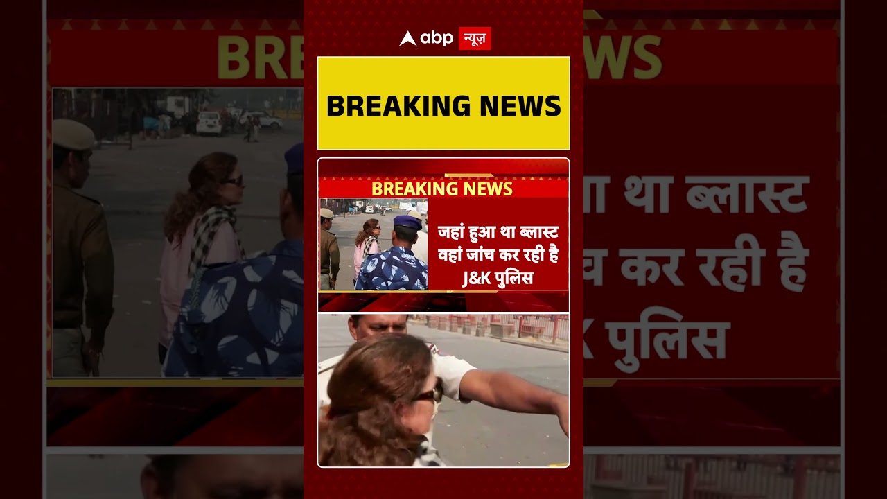 Delhi Blast:धमाके वाली  जगह पर पहुंची जम्मू-कश्मीर पुलिस की टीम के हाथों क्या लगा ?
