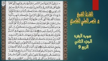 من الآية 142 إلى الآية 145 من سورة البقرة (الربع التاسع(1) مكتوب بصوت د. ناصر العلي الغامدي