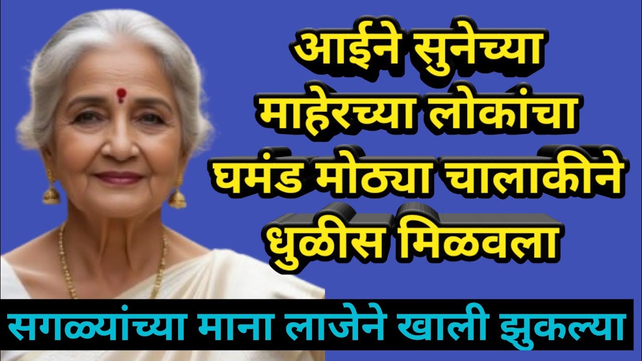 आईने सुनेच्या माहेरच्या लोकांचा घमंड मोठ्या चालाकीने धुळीस मिळवला।।सगळ्यांच्या माना लाजेने खाली..