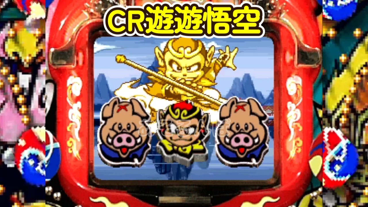 CR遊遊悟空 西陣「パチンコ」リーチ＆大当り Part9