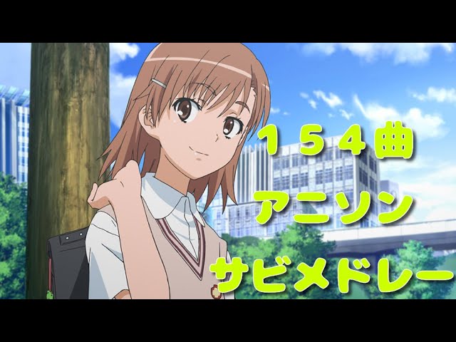 作業用 154曲私的アニソンサビメドレー Youtube